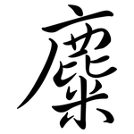 麋: Semi-Kursivschrift