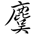 麌: Semi-Kursivschrift