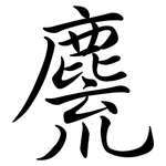 麍: Semi-Kursivschrift