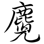 麑: Semi-Kursivschrift