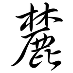 麓: Semi-Kursivschrift