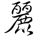 麗: Semi-Kursivschrift 麗: Semi-Kursivschrift