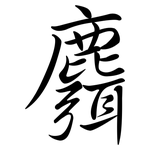 麛: Semi-Kursivschrift