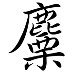 麜: Semi-Kursivschrift
