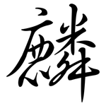麟: Semi-Kursivschrift