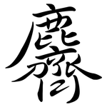 麡: Semi-Kursivschrift