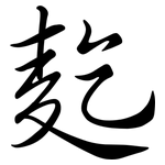 麧: Semi-Kursivschrift