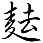 麮: Semi-Kursivschrift