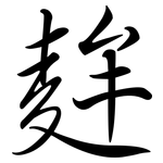 麰: Semi-Kursivschrift