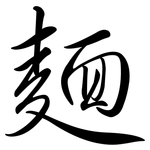 麵: Semi-Kursivschrift