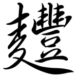 麷: Semi-Kursivschrift