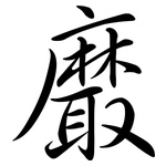 黀: Semi-Kursivschrift