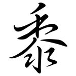 黍: Semi-Kursivschrift