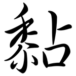 黏: Semi-Kursivschrift 黏: Semi-Kursivschrift