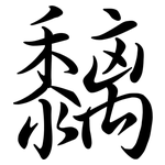 黐: Semi-Kursivschrift