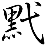 黓: Semi-Kursivschrift