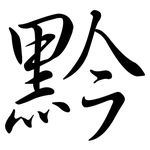 黔: Semi-Kursivschrift