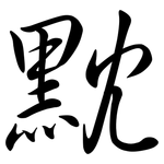 黕: Semi-Kursivschrift