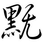 黖: Semi-Kursivschrift