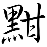 黚: Semi-Kursivschrift