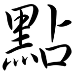 點: Semi-Kursivschrift