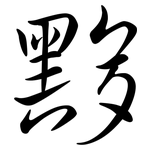 黟: Semi-Kursivschrift
