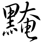 黤: Semi-Kursivschrift