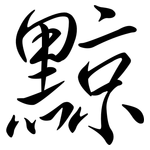 黥: Semi-Kursivschrift