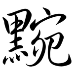 黦: Semi-Kursivschrift