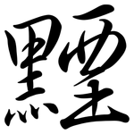 黫: Semi-Kursivschrift