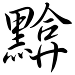 黭: Semi-Kursivschrift