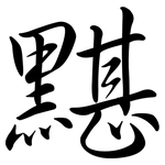 黮: Semi-Kursivschrift