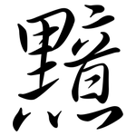 黯: Semi-Kursivschrift