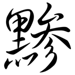 黲: Semi-Kursivschrift