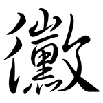 黴: Semi-Kursivschrift