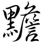 黵: Semi-Kursivschrift