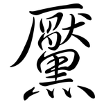 黶: Semi-Kursivschrift