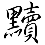 黷: Semi-Kursivschrift