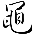 黽: Semi-Kursivschrift