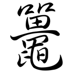 鼉: Semi-Kursivschrift