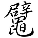 鼊: Semi-Kursivschrift
