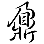 鼐: Semi-Kursivschrift