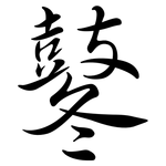 鼕: Semi-Kursivschrift