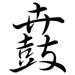 鼖: Semi-Kursivschrift