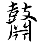 鼘: Semi-Kursivschrift