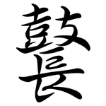 鼚: Semi-Kursivschrift
