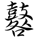 鼛: Semi-Kursivschrift