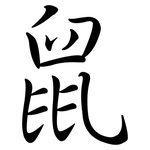 鼠: Semi-Kursivschrift 鼠: Semi-Kursivschrift