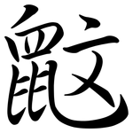 鼤: Semi-Kursivschrift