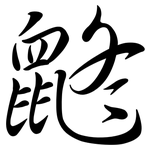 鼨: Semi-Kursivschrift